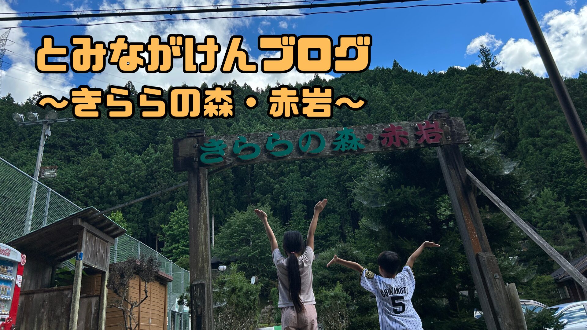 きららの森アイキャッチ画像