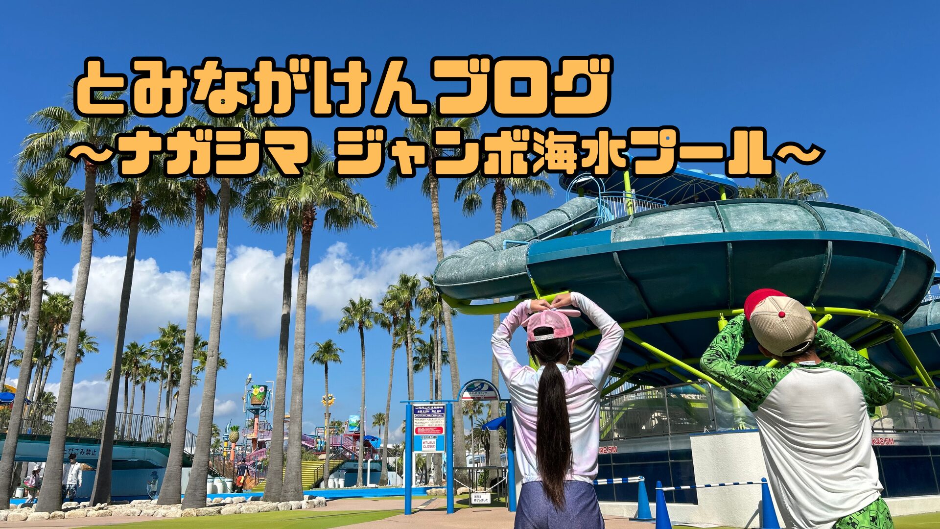 ナガシマ　ジャンボ海水プールのアイキャッチ画像