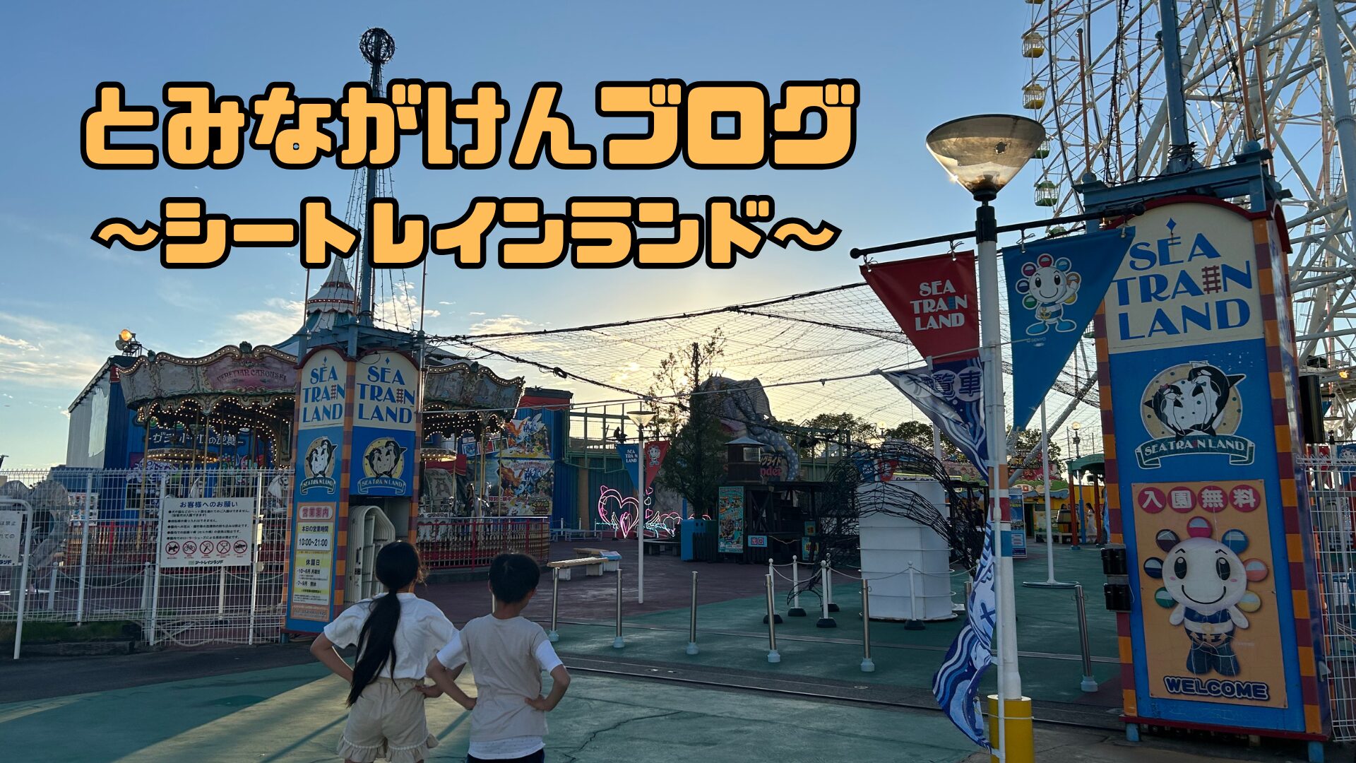 シートレインランドのアイキャッチ画像