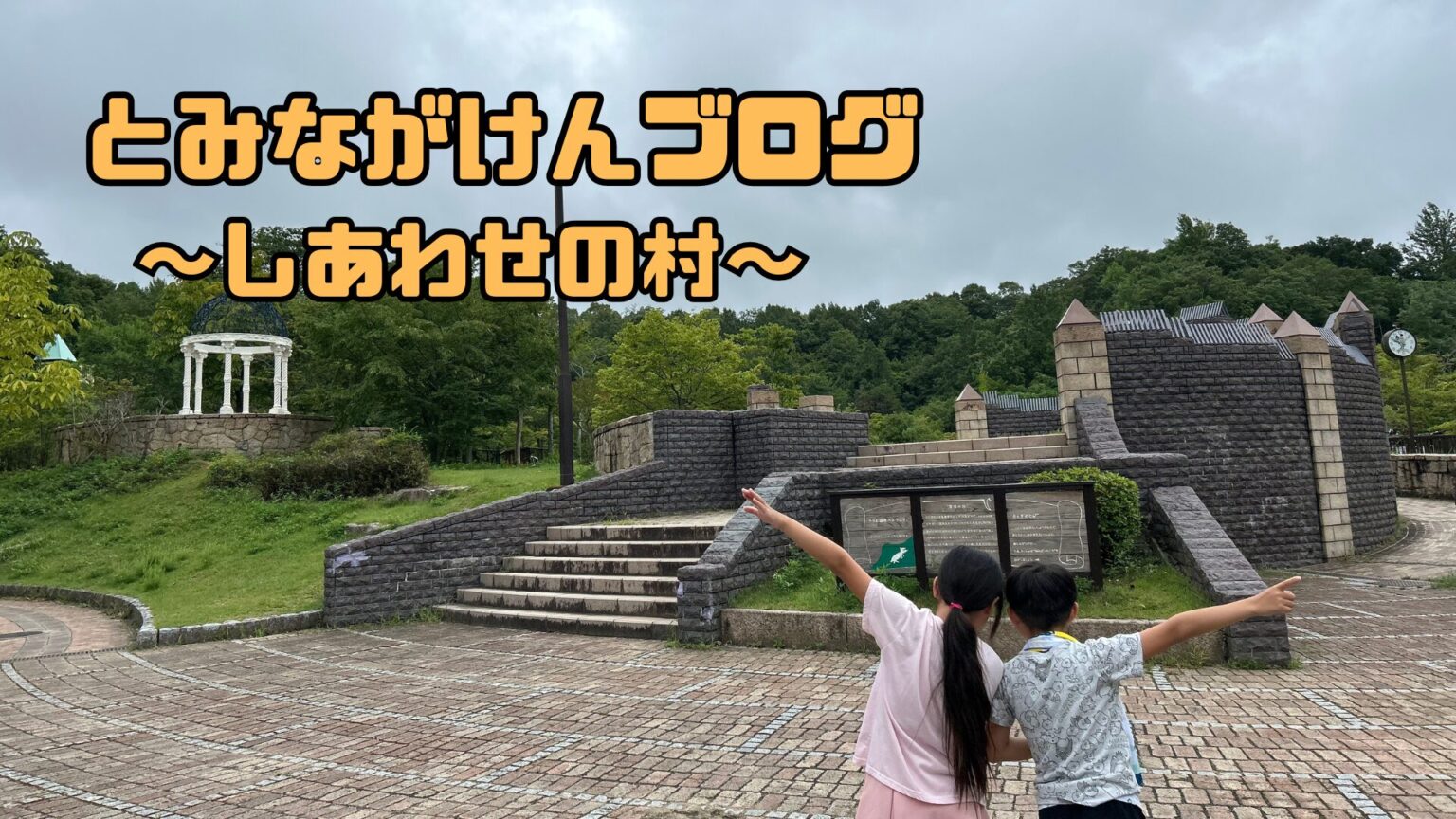 しあわせの村アイキャッチ画像