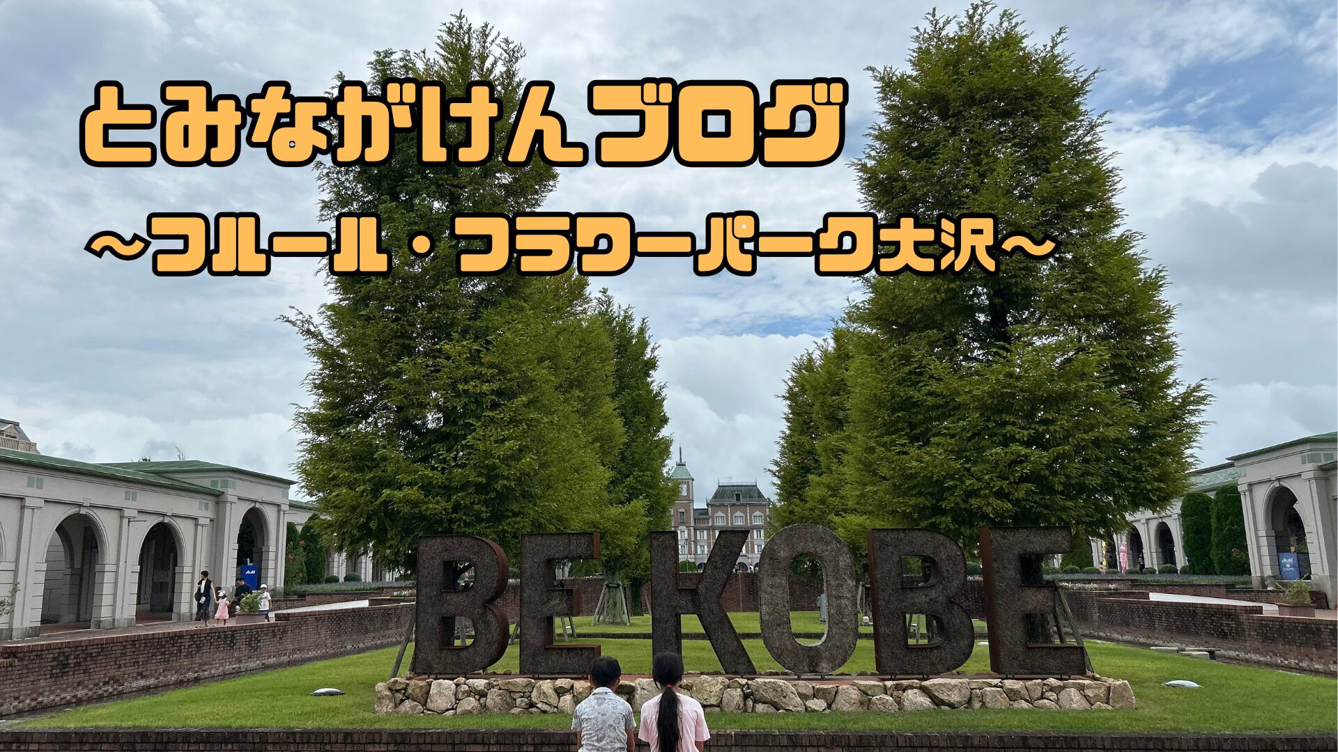 フルーツ・フラワーパーク大沢　アイキャッチ画像