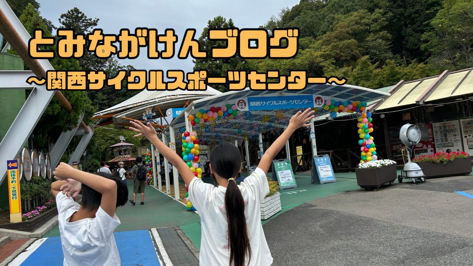 関西サイクルスポーツセンターのアイキャッチ画像