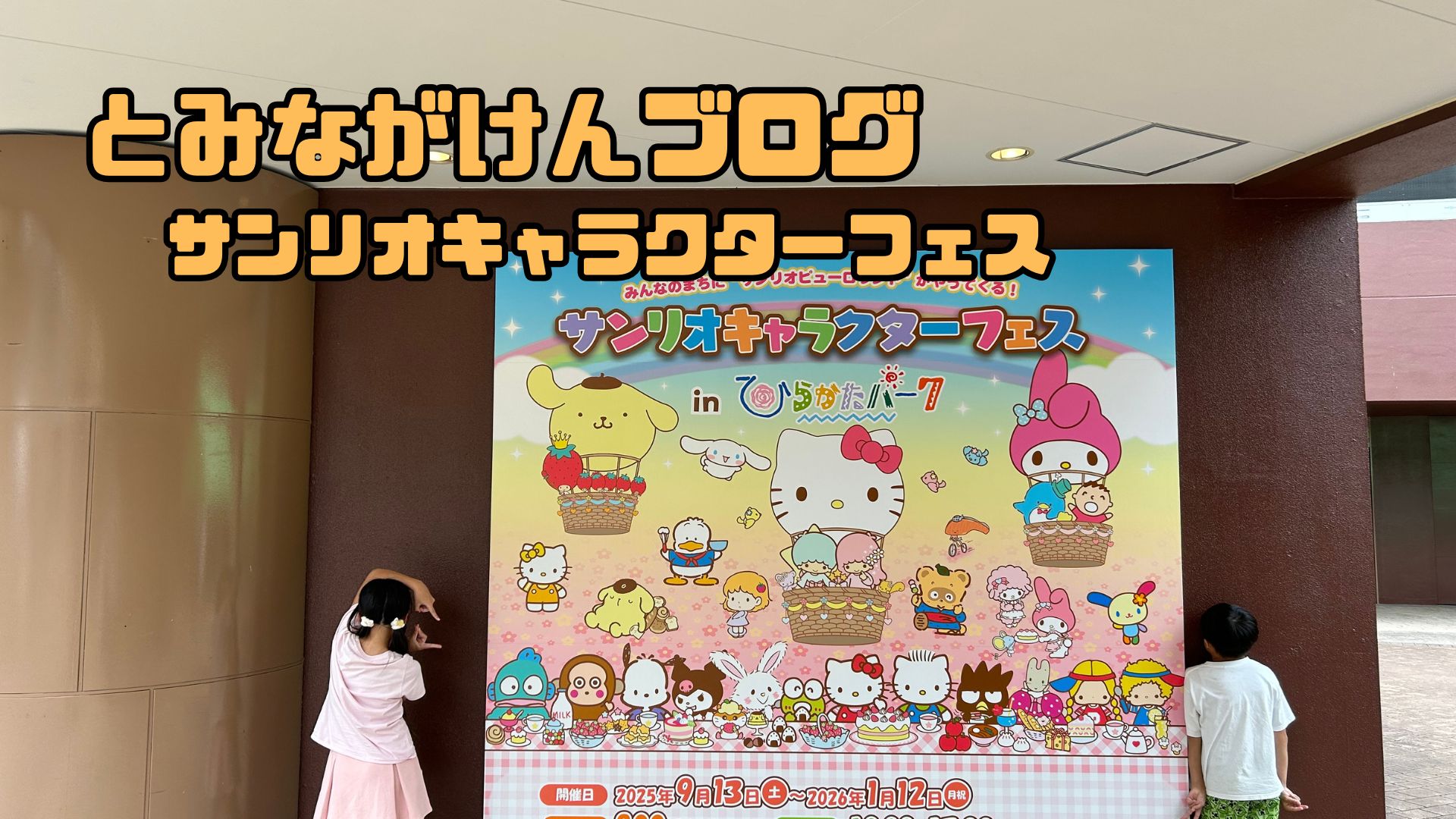 サンリオキャラクターフェス