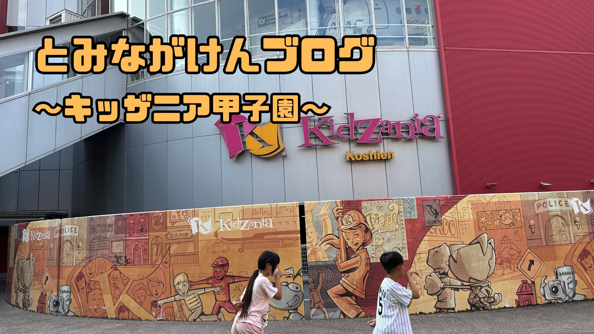 キッザニア甲子園のアイキャッチ画像