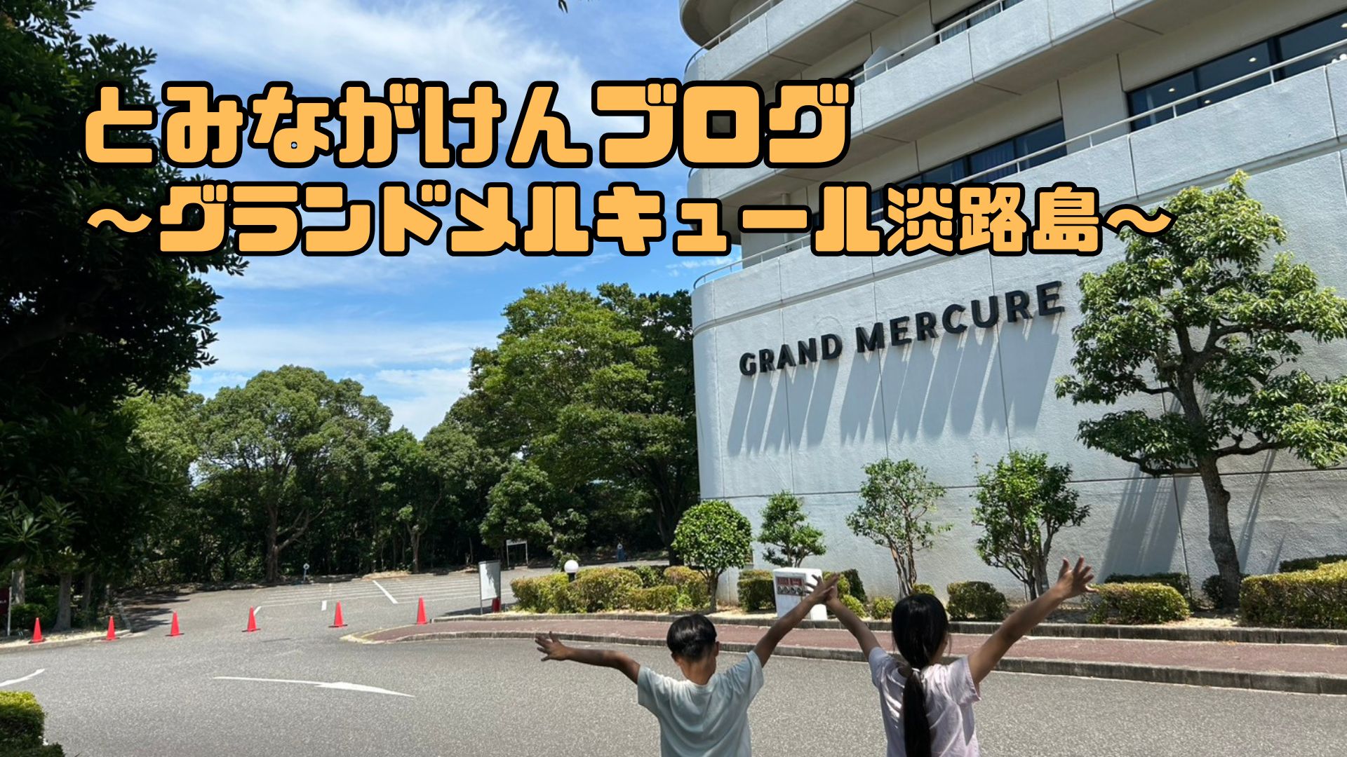 グランドメルキュール淡路島入口