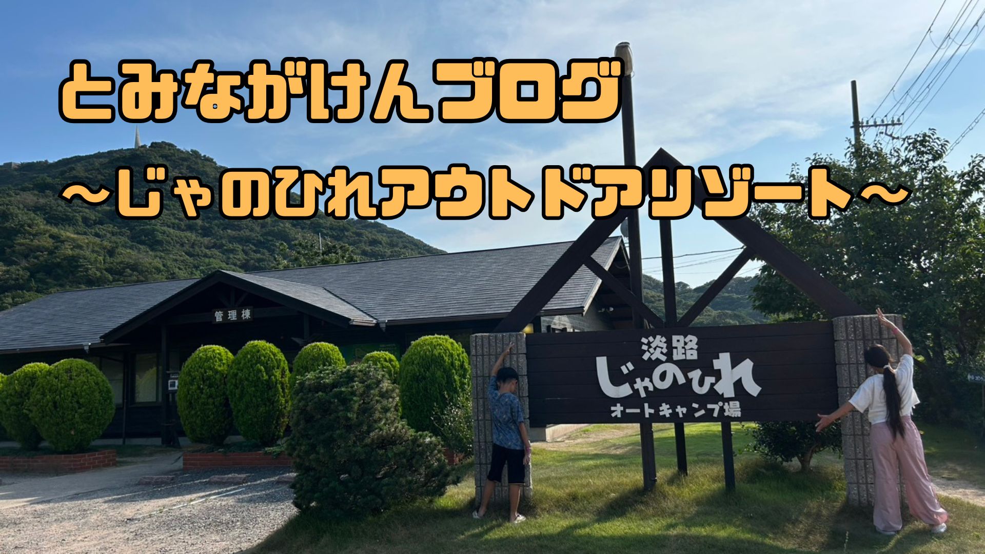 じゃのひれアウトドアリゾート