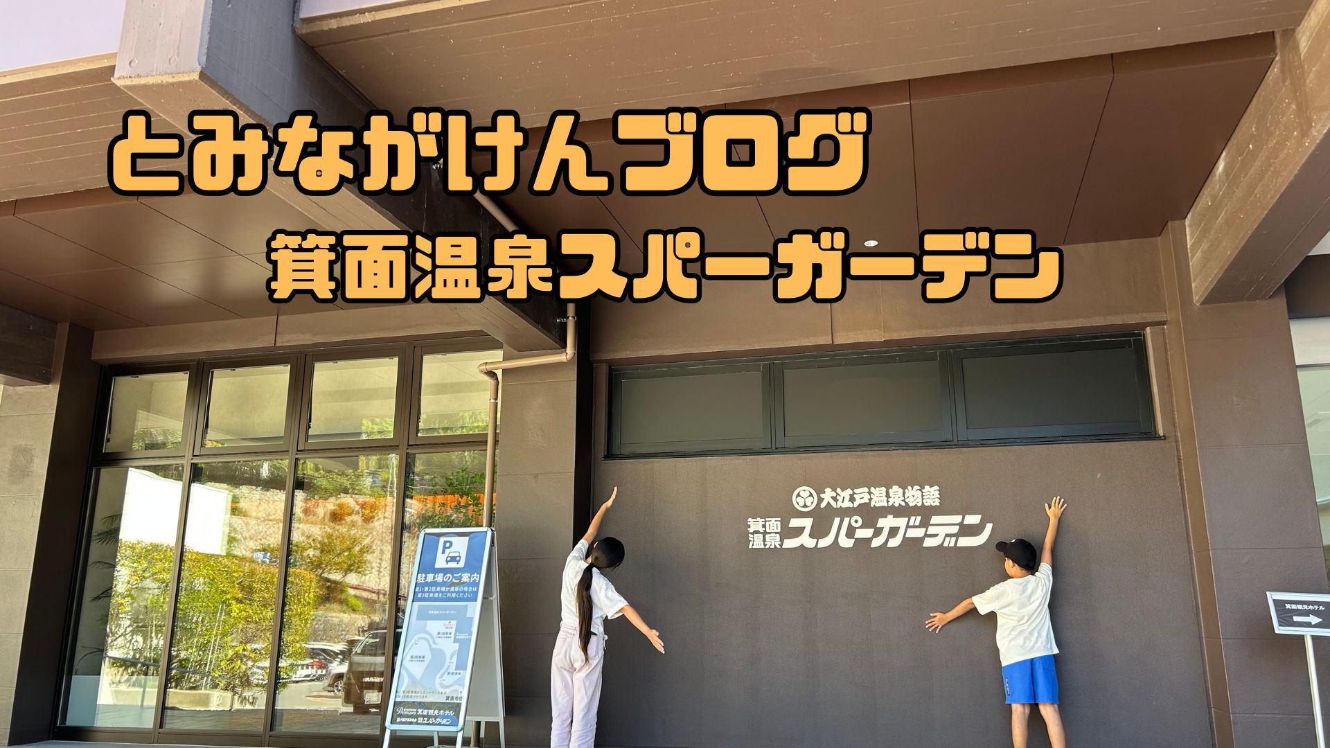 箕面温泉スパーガーデンのアイキャッチ画像